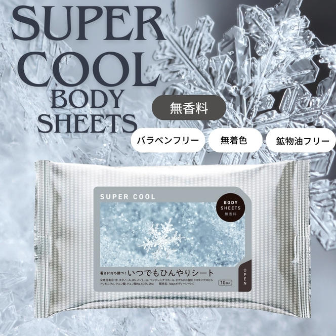 BODY SHEETS SUPER COOL 大判10枚入り(60個)