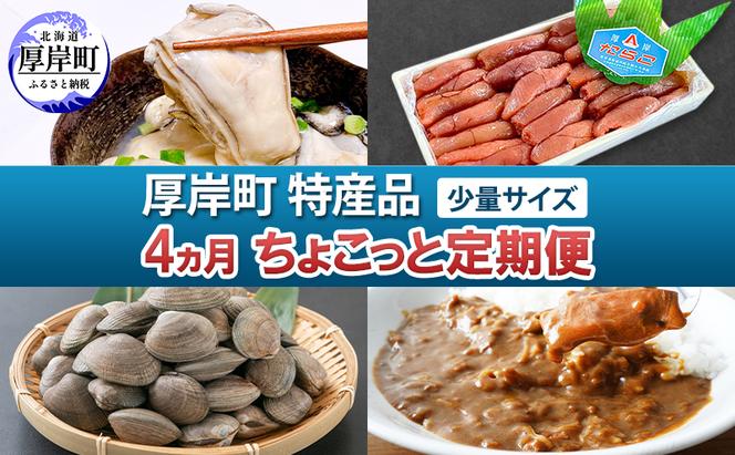 厚岸町 特産品 少量サイズ 4ヵ月 ちょこっと 定期便 【牡蠣 かき むき身 あさり アサリ たらこ タラコ 切子 カレー 魚貝類 海の幸 レトルト】