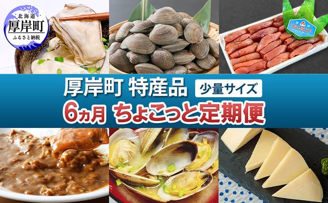 厚岸町 特産品 少量サイズ 6ヵ月 ちょこっと 定期便 【牡蠣 かき むき身 あさり アサリ たらこ タラコ 切子 カレー チーズ  ゴーダチーズ 魚貝類 海の幸 乳製品 レトルト】