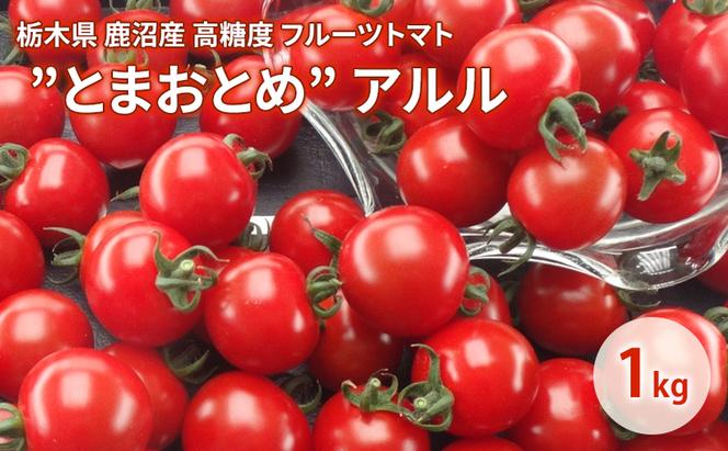 栃木県 鹿沼産 高糖度 フルーツトマト ”とまおとめ” アルル 1kg お届け：12月下旬～6月上旬　野菜 トマト 濃厚 カキヌマファーム とまおとめ フルティカ 濃厚 甘み 旨み 入手困難 贈り物 栃木県 鹿沼市