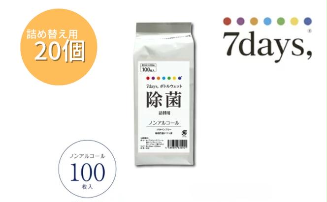 7days,ボトルウェット ノンアルコール100枚 詰替用(詰替用20個)