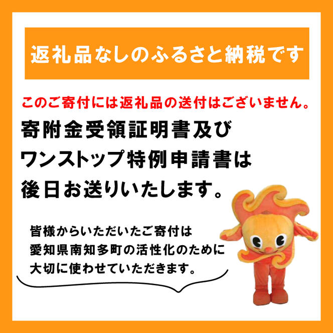 愛知県南知多町 【 返礼品なしの寄附】1000円 応援寄附金