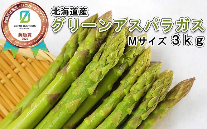 ＜6月15日までの受付＞ 北海道産 春採り グリーン アスパラガス 3kg Mサイズ ＜2025年4月中旬より発送＞