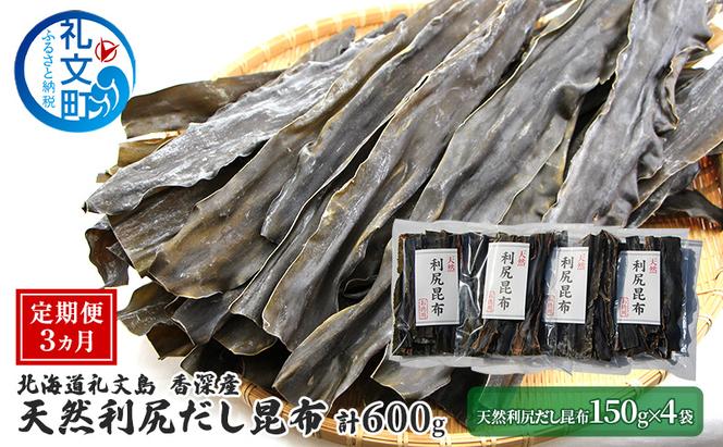 定期便3ヵ月 北海道 礼文島 香深産 天然利尻だし昆布 150g×4袋 利尻昆布 昆布 こんぶ コンブ 出汁 だし 天然 煮物 和食 煮物