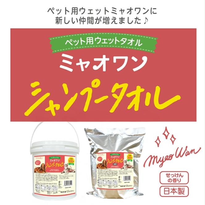 ミャオワン シャンプータオル 本体300枚入　バケツタイプ せっけんの香り(本体1個＋詰替1個)