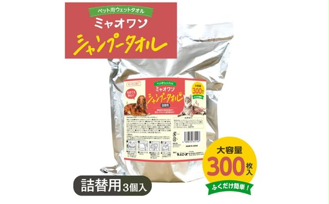 ミャオワン シャンプータオル 詰替300枚入 せっけんの香り(詰替用3個)