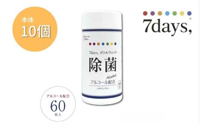 7days,ボトルウェット 除菌アルコール60枚(本体10個)