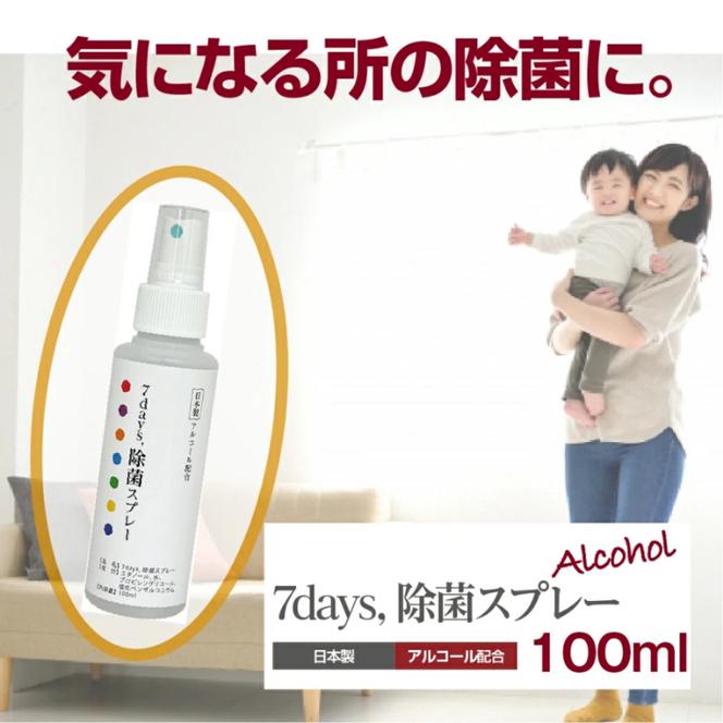 7days,除菌スプレー 100ml(アルコール配合)(10本)