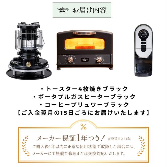 アラジン 福袋 大人気! 【ブラックコンプリートセット】トースター ストーブ コーヒーブリュワー アラジントースター4枚焼き グラファイトトースター調理家電 キッチン家電 電気ストーブ ストーブ 生活家電 暖房 暖房器具