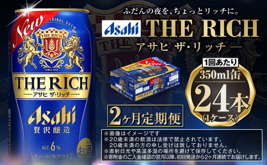 【定期便2ヶ月】ザ・リッチ 350ml×24本 (1ケース) ｜ 最短3日発送 アサヒビール お酒 アルコール 新ジャンル 発泡酒 Asahi アサヒビール ザリッチ 缶ビール 缶 茨城県守谷市 送料無料【年内発送】