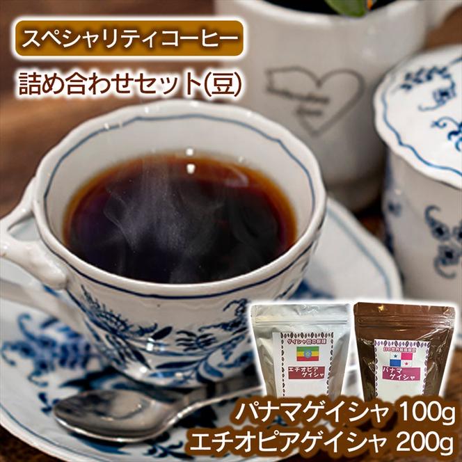 スペシャリティコーヒー詰め合わせセット（パナマゲイシャ100g＋エチオピアゲイシャ200g）【豆】