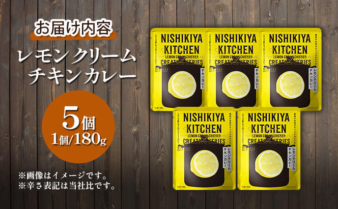 レトルト レモンクリームチキンカレー 5個セット 常温 常温保存 カレー レトルト食品 レトルトカレー 簡単 チキンカレー