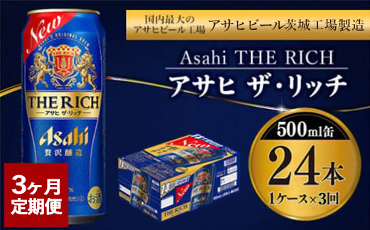 【定期便3ヶ月】ザ・リッチ 500ml×24本 (1ケース) ｜ 最短3日発送 アサヒビール お酒 アルコール 新ジャンル 発泡酒 Asahi アサヒビール ザリッチ 缶ビール 缶 茨城県守谷市 送料無料【年内発送】