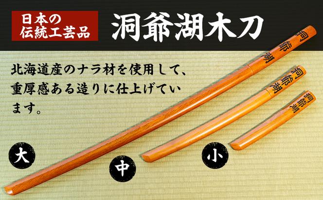 洞爺湖木刀 茶 レーザー彫りセット(大・中) 北海道 洞爺湖 人気 観光地 土産 ご当地 グッズ 雑貨 民芸品 工芸品 手作り 日本製 木工品 伝統 北海道産 ナラ材 職人 彫刻 アニメ 漫画 お取り寄せ 送料無料 越後屋デパート 洞爺湖町