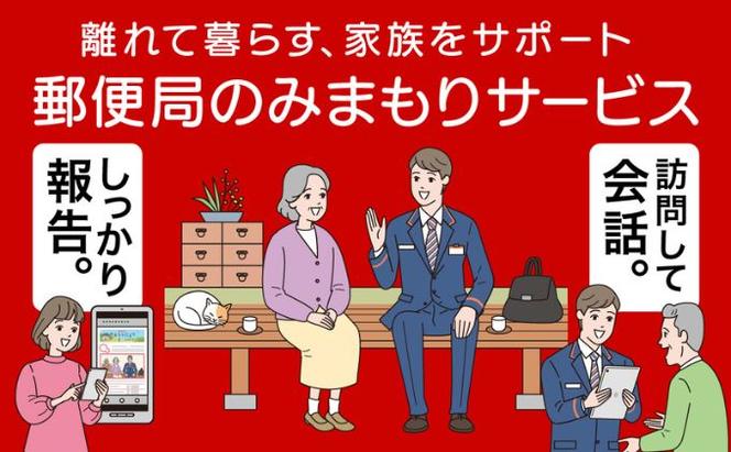 郵便局のみまもりサービス「みまもり訪問サービス」（12カ月）