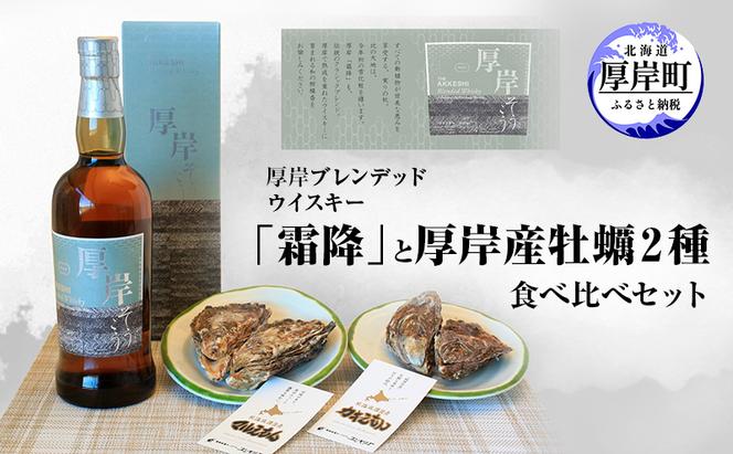 厚岸ブレンデッドウイスキー「霜降」と厚岸産牡蠣２種食べ比べセット 洋酒 アルコール かき カキ 魚介類