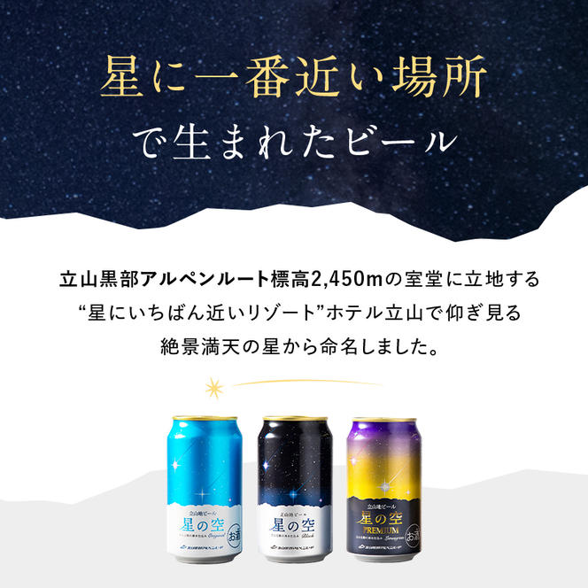 立山地ビール 星の空 オリジナル 330ml×6本セット 限定 地ビール クラフトビール 国産ビール ご当地 国産 ビール 330ml 6缶 セット 贈り物 ギフト 酒 お酒 アルコール アルコール飲料 立山貫光ターミナル F6T-039