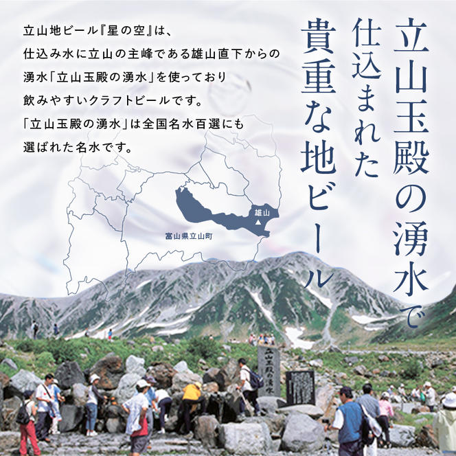 立山地ビール 星の空 オリジナル 330ml×6本セット 限定 地ビール クラフトビール 国産ビール ご当地 国産 ビール 330ml 6缶 セット 贈り物 ギフト 酒 お酒 アルコール アルコール飲料 立山貫光ターミナル F6T-039