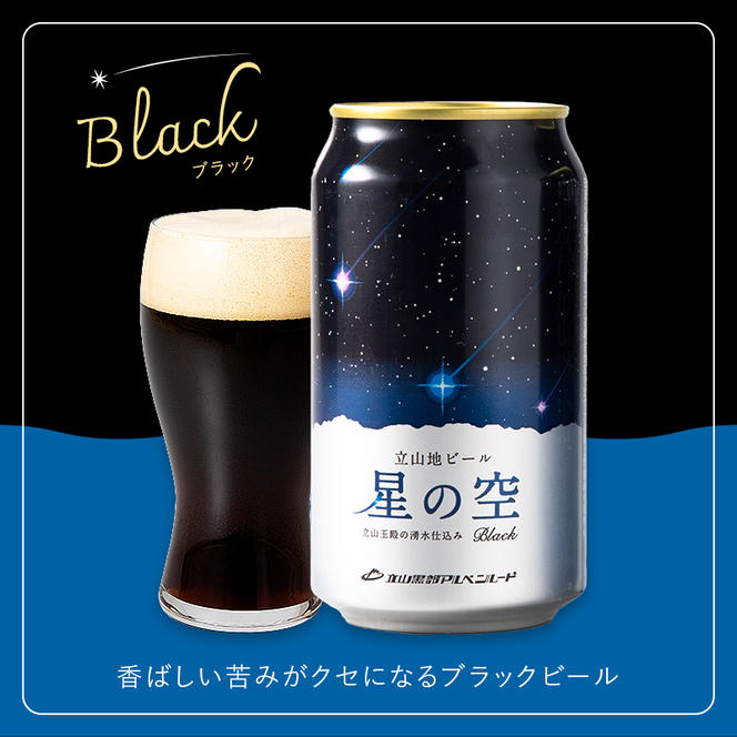 立山地ビール 星の空 3種詰め合わせ 330ml×6本セット 地ビール クラフトビール 国産ビール 330ml 6缶 オリジナル ブラック プレミアム 3種 飲み比べ セット 詰合せ ご当地 ビール 贈り物 ギフト 酒 お酒 アルコール アルコール飲料 国産 立山貫光ターミナル F6T-040