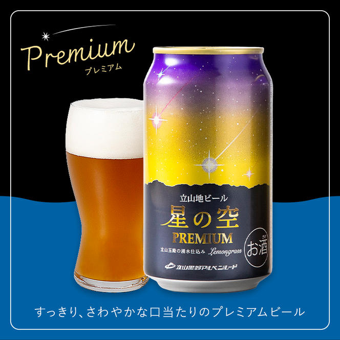 立山地ビール 星の空 3種詰め合わせ 330ml×6本セット 地ビール クラフトビール 国産ビール 330ml 6缶 オリジナル ブラック プレミアム 3種 飲み比べ セット 詰合せ ご当地 ビール 贈り物 ギフト 酒 お酒 アルコール アルコール飲料 国産 立山貫光ターミナル F6T-040