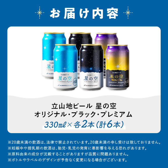 立山地ビール 星の空 3種詰め合わせ 330ml×6本セット 地ビール クラフトビール 国産ビール 330ml 6缶 オリジナル ブラック プレミアム 3種 飲み比べ セット 詰合せ ご当地 ビール 贈り物 ギフト 酒 お酒 アルコール アルコール飲料 国産 立山貫光ターミナル F6T-040