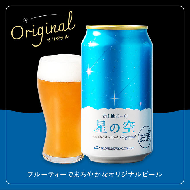 立山地ビール 星の空 3種詰め合わせ 330ml×24本 地ビール クラフトビール 国産ビール 330ml 24缶 オリジナル ブラック プレミアム 3種 飲み比べ セット 詰合せ ご当地 ビール 贈り物 ギフト 酒 お酒 アルコール アルコール飲料 国産 立山貫光ターミナル F6T-116