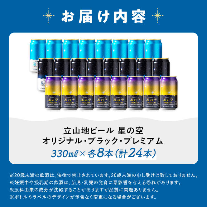 立山地ビール 星の空 3種詰め合わせ 330ml×24本 地ビール クラフトビール 国産ビール 330ml 24缶 オリジナル ブラック プレミアム 3種 飲み比べ セット 詰合せ ご当地 ビール 贈り物 ギフト 酒 お酒 アルコール アルコール飲料 国産 立山貫光ターミナル F6T-116