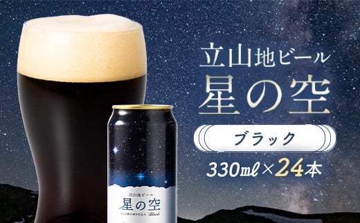 立山地ビール 星の空 BLACK 330ml×24本 セット 限定 地ビール クラフトビール 国産ビール 330ml 24缶 セット 詰合せ ご当地 ビール 贈り物 ギフト 酒 お酒 アルコール アルコール飲料 国産 立山貫光ターミナル F6T-117