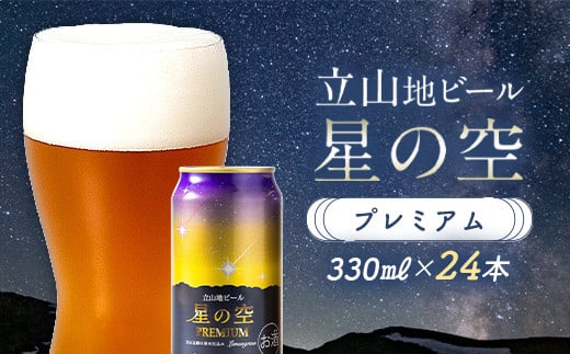 立山地ビール 星の空 PREMIUM 330ml×24本 セット 限定 地ビール クラフトビール 国産ビール 330ml 24缶 セット 詰合せ ご当地 ビール 贈り物 ギフト 酒 お酒 アルコール アルコール飲料 国産 立山貫光ターミナル F6T-150