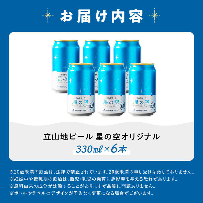 立山地ビール 星の空 オリジナル 330ml×6本セット 限定 地ビール クラフトビール 国産ビール ご当地 国産 ビール 330ml 6缶 セット 贈り物 ギフト 酒 お酒 アルコール アルコール飲料 立山貫光ターミナル F6T-039