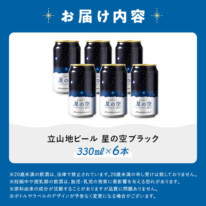 立山地ビール 星の空 BLACK 330ml×6本 セット 限定 地ビール クラフトビール 国産ビール 330ml 6缶 セット 詰合せ ご当地 ビール 贈り物 ギフト 酒 お酒 アルコール アルコール飲料 国産 立山貫光ターミナル F6T-041