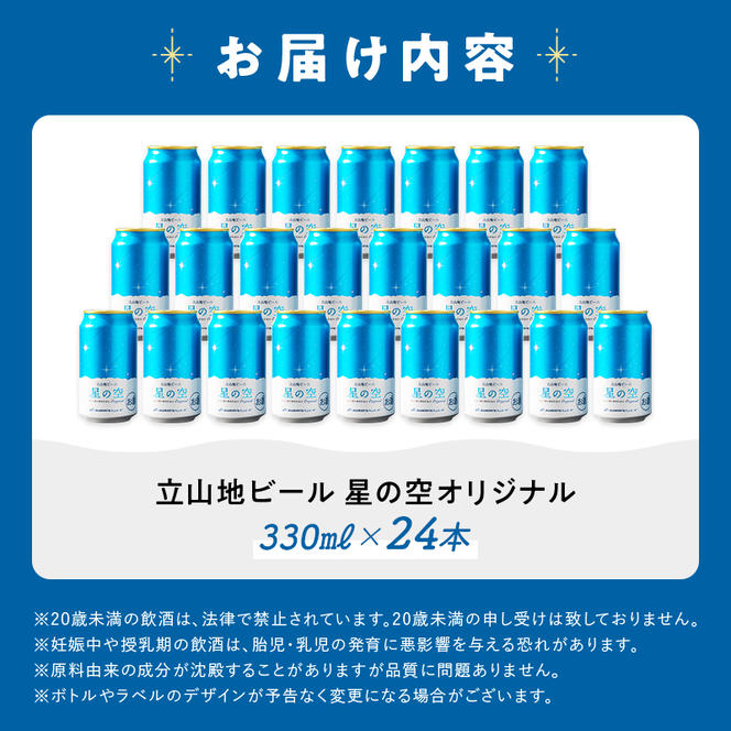 立山地ビール 星の空 オリジナル 330ml×24本 セット 限定 地ビール クラフトビール 国産ビール ご当地 国産 ビール 330ml 24缶 セット 贈り物 ギフト 酒 お酒 アルコール アルコール飲料 立山貫光ターミナル F6T-115