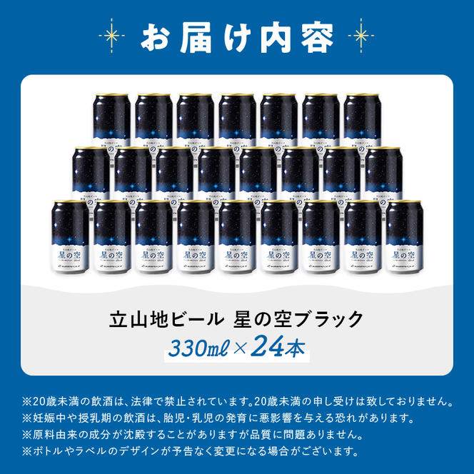 立山地ビール 星の空 BLACK 330ml×24本 セット 限定 地ビール クラフトビール 国産ビール 330ml 24缶 セット 詰合せ ご当地 ビール 贈り物 ギフト 酒 お酒 アルコール アルコール飲料 国産 立山貫光ターミナル F6T-117