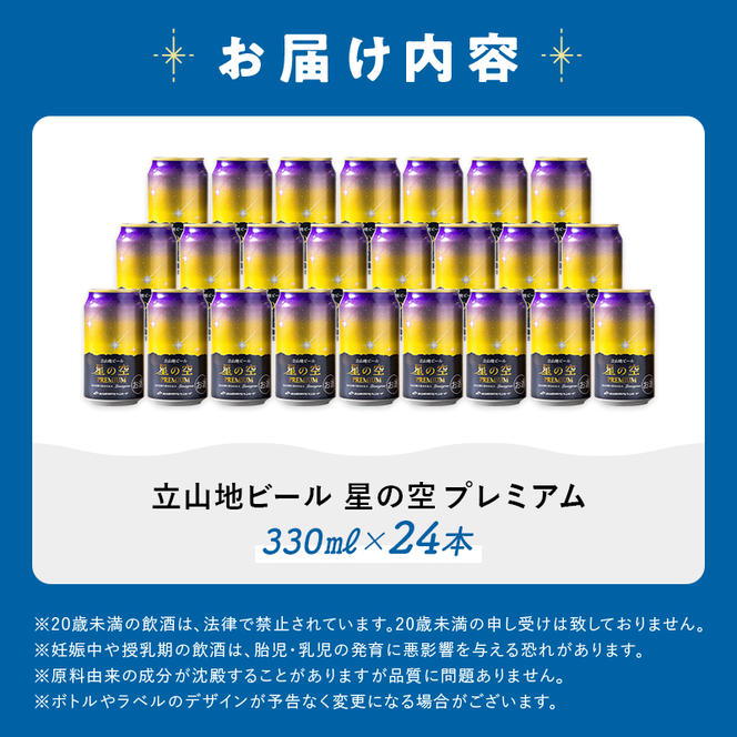 立山地ビール 星の空 PREMIUM 330ml×24本 セット 限定 地ビール クラフトビール 国産ビール 330ml 24缶 セット 詰合せ ご当地 ビール 贈り物 ギフト 酒 お酒 アルコール アルコール飲料 国産 立山貫光ターミナル F6T-150