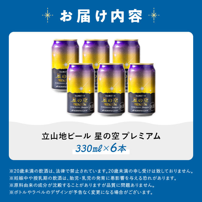 立山地ビール 星の空 PREMIUM 330ml×6本 セット 限定 地ビール クラフトビール 国産ビール 330ml 6缶 セット 詰合せ ご当地 ビール 贈り物 ギフト 酒 お酒 アルコール アルコール飲料 国産 立山貫光ターミナル F6T-151