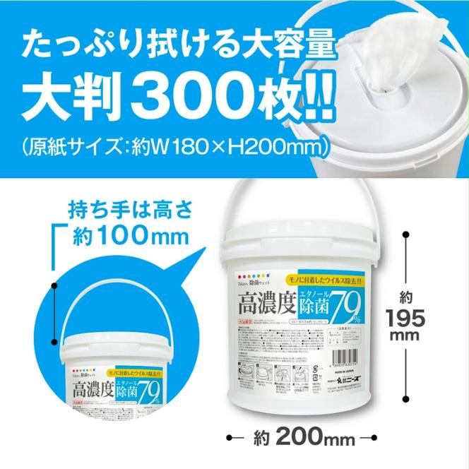 高濃度エタノール除菌79％ウェット300 バケツタイプ本体300枚(本体1個)