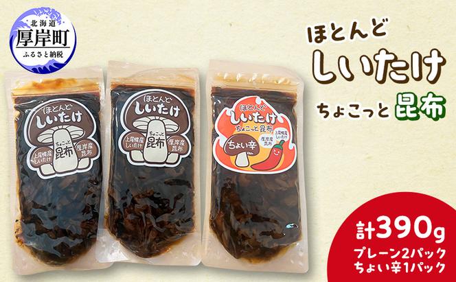 ほとんど しいたけ ちょこっと 昆布 プレーン2パック ちょい辛1パック(合計390g) 魚貝類 こんぶ 野菜 きのこ 海産物 山の幸 海の幸 佃煮 具材 ちらし 手巻き 寿司 材料