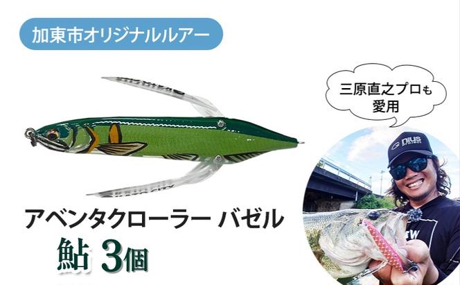 アベンタクローラー バゼル（鮎）ルアー 3個セット　80mm　6.6g オリジナル 加東市〔釣り 釣り具 バス釣り バスフィッシング ブラックバス スポーツ
オリジナル 加東市 兵庫県 東条湖〕
