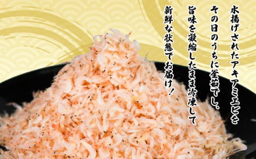 釜揚げアキアミエビ 500g 1kg 2kg エビ アキアミエビ 冷凍 釜揚げ サクラエビの仲間 料理 天ぷら かき揚げ チャーハン パスタ うどん ごはん おかず ふるさと納税エビ ふるさと納税釜揚げ しらすと一緒にどうぞ おすすめ 容量 選べる 師崎 山庄水産 愛知県 南知多町