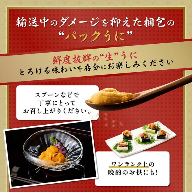 北海道 登別近海産 極上エゾバフンウニ パック詰 100g ※2025年6月よりお届け　