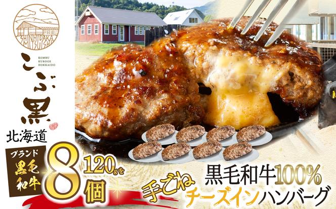 北海道産 黒毛和牛 こぶ黒 チーズ イン ハンバーグ 8個  和牛 牛肉 ハンバーグ 挽肉