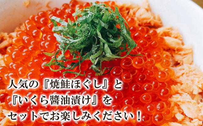 北海道産いくら醤油漬け 250g 焼鮭ほぐし 800g 小分け 二色丼 鮭いくら丼