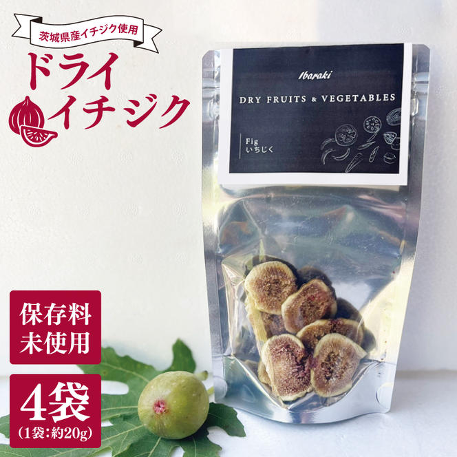 ★数量限定★ドライイチジク　約20g×4袋｜いちじく イチジク フルーツ ドライフルーツ ドライイチジク 数量限定 茨城県 行方市(CP-15)