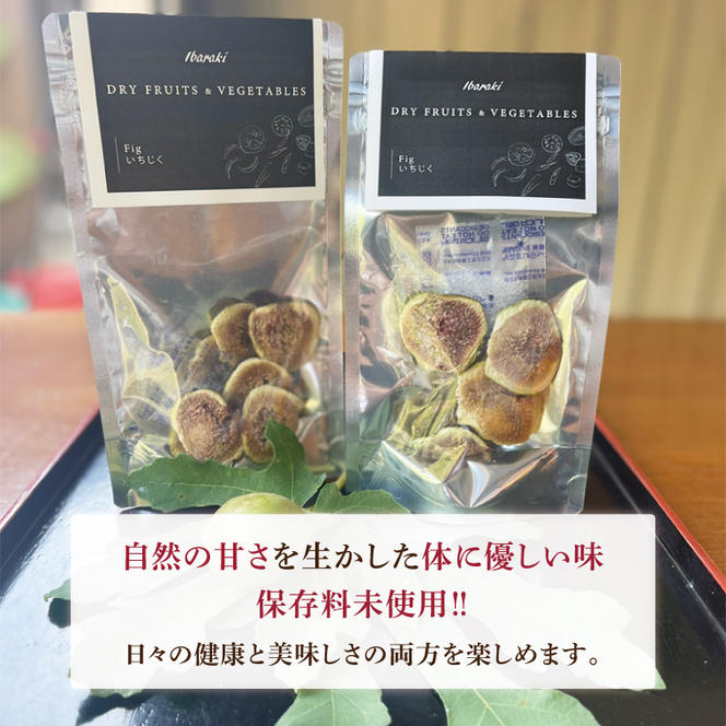 ★数量限定★ドライイチジク　約20g×4袋｜いちじく イチジク フルーツ ドライフルーツ ドライイチジク 数量限定 茨城県 行方市(CP-15)