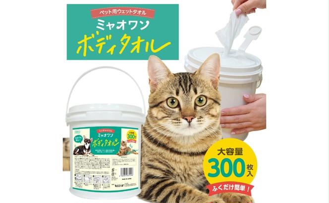 ミャオワン ボディタオル 本体300枚入 バケツタイプ 無香料(本体1個)