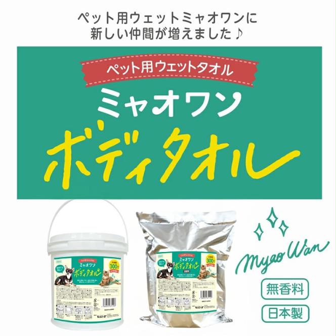 ミャオワン ボディタオル 本体300枚入 バケツタイプ 無香料(本体1個)