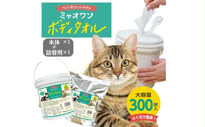 ミャオワン ボディタオル 本体300枚入 バケツタイプ 無香料(本体1個＋詰替1個)