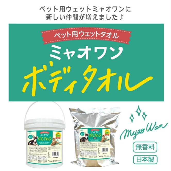 ミャオワン ボディタオル 本体300枚入 バケツタイプ 無香料(本体1個＋詰替1個)