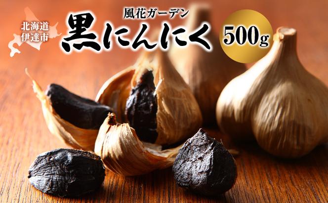 黒 にんにく 500g 北海道 伊達 熟成 自然食品