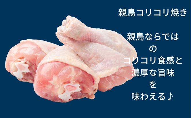 親鳥のコリコリ焼き　4パックセット【1月中旬より発送開始】